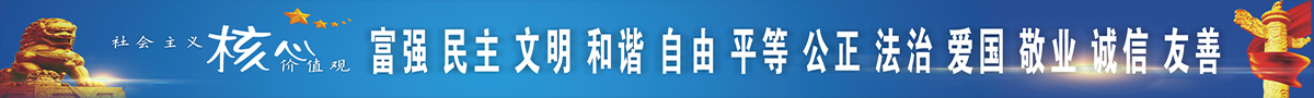 社会主义核心价值观