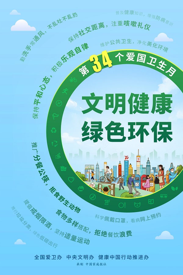 第34个爱国卫生月海报