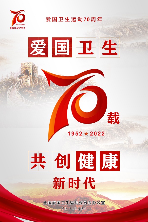 爱国卫生运动70周年海报